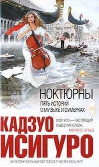 Кадзуо Исигуро - НОКТЮРНЫ: пять историй о музыке и сумерках - Читать 📖 Читать онлайн 👀 Читаемые книги читать онлайн бесплатно 🔥 booksread-online.com