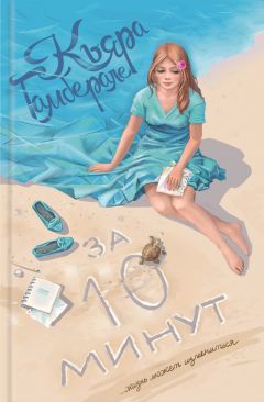 Кьяра Гамберале - За десять минут - Читать 📖 Читать онлайн 👀 Читаемые книги читать онлайн бесплатно 🔥 booksread-online.com