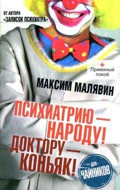 Максим Малявин - Психиатрию - народу! Доктору - коньяк! - Читать 📖 Читать онлайн 👀 Читаемые книги читать онлайн бесплатно 🔥 booksread-online.com