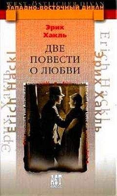 Эрих Хакль - Две повести о любви - Читать 📖 Читать онлайн 👀 Читаемые книги читать онлайн бесплатно 🔥 booksread-online.com