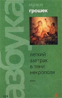 Иржи Грошек - Легкий завтрак в тени некрополя - Читать 📖 Читать онлайн 👀 Читаемые книги читать онлайн бесплатно 🔥 booksread-online.com