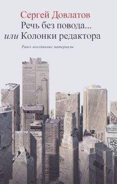Сергей Довлатов - Речь без повода... или Колонки редактора - Читать 📖 Читать онлайн 👀 Читаемые книги читать онлайн бесплатно 🔥 booksread-online.com