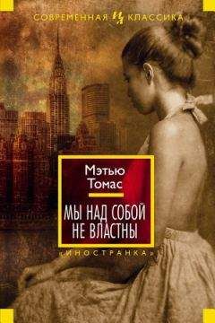 Мэтью Томас - Мы над собой не властны - Читать 📖 Читать онлайн 👀 Читаемые книги читать онлайн бесплатно 🔥 booksread-online.com