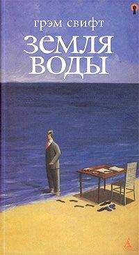 Грэм Свифт - Земля воды - Читать | Читать онлайн | Читаемые книги читать онлайн бесплатно | booksread-online.com