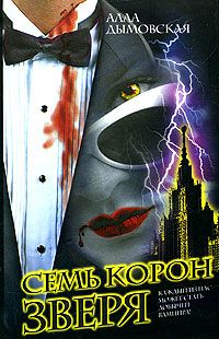 Алла Дымовская - Семь корон зверя - Читать 📖 Читать онлайн 👀 Читаемые книги читать онлайн бесплатно 🔥 booksread-online.com