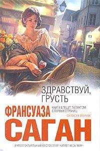 Франсуаза Саган - Здравствуй, грусть (Сборник) - Читать | Читать онлайн | Читаемые книги читать онлайн бесплатно | booksread-online.com