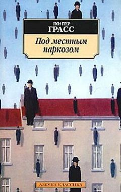 Гюнтер Грасс - Под местным наркозом - Читать | Читать онлайн | Читаемые книги читать онлайн бесплатно | booksread-online.com