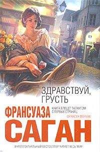 Франсуаза Саган - Через месяц, через год - Читать 📖 Читать онлайн 👀 Читаемые книги читать онлайн бесплатно 🔥 booksread-online.com