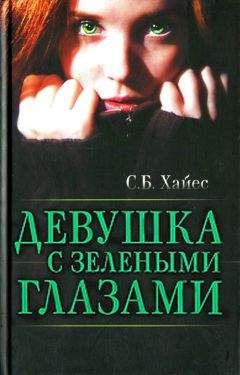 Собиан Хайес - Девушка с зелеными глазами - Читать 📖 Читать онлайн 👀 Читаемые книги читать онлайн бесплатно 🔥 booksread-online.com