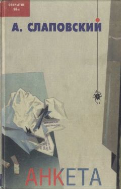 Алексей Слаповский - Анкета. Общедоступный песенник - Читать 📖 Читать онлайн 👀 Читаемые книги читать онлайн бесплатно 🔥 booksread-online.com