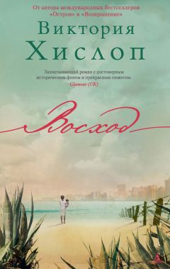 Виктория Хислоп - Восход - Читать 📖 Читать онлайн 👀 Читаемые книги читать онлайн бесплатно 🔥 booksread-online.com