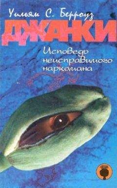 William Burroughs - Джанки. Исповедь неисправимого наркомана - Читать 📖 Читать онлайн 👀 Читаемые книги читать онлайн бесплатно 🔥 booksread-online.com