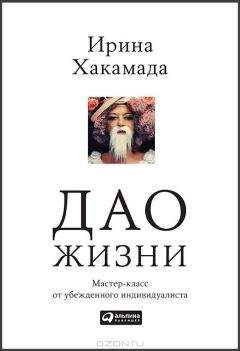Ирина Хакамада - Дао жизни: Мастер-класс от убежденного индивидуалиста - Читать 📖 Читать онлайн 👀 Читаемые книги читать онлайн бесплатно 🔥 booksread-online.com