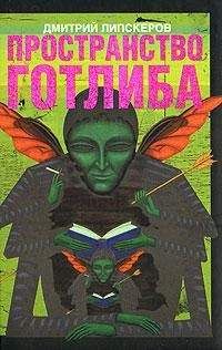 Дмитрий Липскеров - Пространство Готлиба - Читать 📖 Читать онлайн 👀 Читаемые книги читать онлайн бесплатно 🔥 booksread-online.com