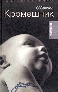 О`Санчес - Кромешник - Читать 📖 Читать онлайн 👀 Читаемые книги читать онлайн бесплатно 🔥 booksread-online.com