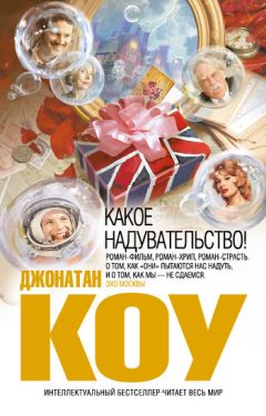 Джонатан Коу - Какое надувательство! - Читать | Читать онлайн | Читаемые книги читать онлайн бесплатно | booksread-online.com