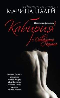 Марина Палей - Кабирия с Обводного канала (сборник) - Читать 📖 Читать онлайн 👀 Читаемые книги читать онлайн бесплатно 🔥 booksread-online.com