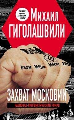 Михаил Гиголашвили - Захват Московии - Читать 📖 Читать онлайн 👀 Читаемые книги читать онлайн бесплатно 🔥 booksread-online.com