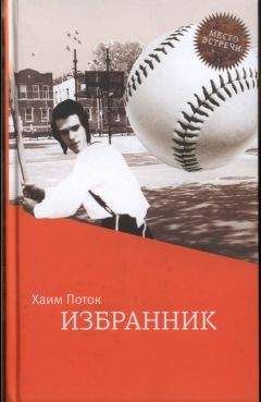 Хаим Поток - Избранник - Читать 📖 Читать онлайн 👀 Читаемые книги читать онлайн бесплатно 🔥 booksread-online.com