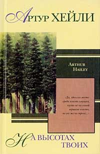 Артур Хейли - На высотах твоих - Читать 📖 Читать онлайн 👀 Читаемые книги читать онлайн бесплатно 🔥 booksread-online.com