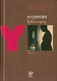 И. Грекова - Вдовий пароход - Читать 📖 Читать онлайн 👀 Читаемые книги читать онлайн бесплатно 🔥 booksread-online.com