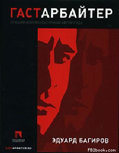 Эдуард Багиров - Гастарбайтер - Читать 📖 Читать онлайн 👀 Читаемые книги читать онлайн бесплатно 🔥 booksread-online.com