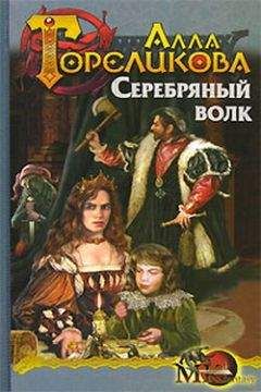 Алла Гореликова - Серебряный волк, или Дознаватель - Читать 📖 Читать онлайн 👀 Читаемые книги читать онлайн бесплатно 🔥 booksread-online.com
