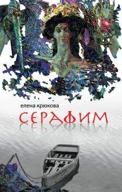 Елена Крюкова - Серафим - Читать 📖 Читать онлайн 👀 Читаемые книги читать онлайн бесплатно 🔥 booksread-online.com