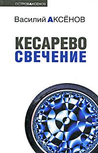 Василий Аксенов - Кесарево свечение - Читать 📖 Читать онлайн 👀 Читаемые книги читать онлайн бесплатно 🔥 booksread-online.com