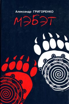 Александр Григоренко - Мэбэт - Читать 📖 Читать онлайн 👀 Читаемые книги читать онлайн бесплатно 🔥 booksread-online.com