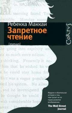 Ребекка Маккаи - Запретное чтение - Читать 📖 Читать онлайн 👀 Читаемые книги читать онлайн бесплатно 🔥 booksread-online.com