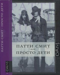 Патти Смит - Просто дети - Читать 📖 Читать онлайн 👀 Читаемые книги читать онлайн бесплатно 🔥 booksread-online.com