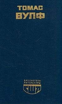 Томас Вулф - Домой возврата нет - Читать 📖 Читать онлайн 👀 Читаемые книги читать онлайн бесплатно 🔥 booksread-online.com