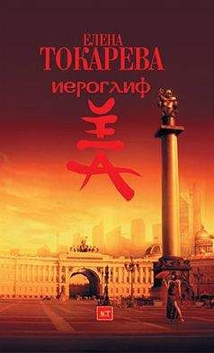 Елена Токарева - Иероглиф - Читать | Читать онлайн | Читаемые книги читать онлайн бесплатно | booksread-online.com