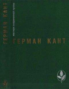 Герман Кант - Актовый зал. Выходные данные - Читать | Читать онлайн | Читаемые книги читать онлайн бесплатно | booksread-online.com