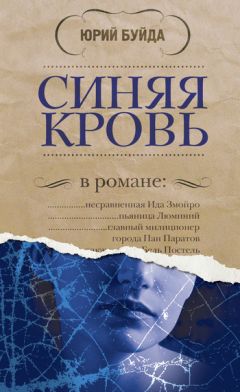Юрий Буйда - Синяя кровь - Читать 📖 Читать онлайн 👀 Читаемые книги читать онлайн бесплатно 🔥 booksread-online.com