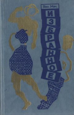 Ван Мэн - Избранное - Читать 📖 Читать онлайн 👀 Читаемые книги читать онлайн бесплатно 🔥 booksread-online.com