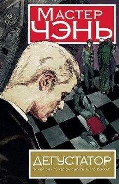 Мастер Чэнь - Дегустатор - Читать 📖 Читать онлайн 👀 Читаемые книги читать онлайн бесплатно 🔥 booksread-online.com