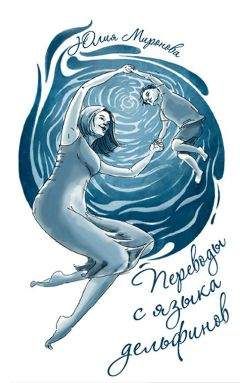 Юлия Миронова - Переводы с языка дельфинов - Читать 📖 Читать онлайн 👀 Читаемые книги читать онлайн бесплатно 🔥 booksread-online.com