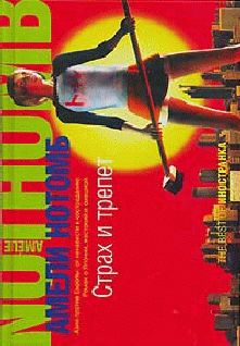Амели Нотомб - Страх и трепет - Читать 📖 Читать онлайн 👀 Читаемые книги читать онлайн бесплатно 🔥 booksread-online.com