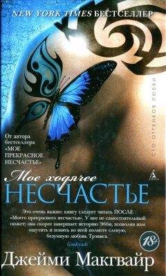 Джейми Макгвайр - Мое ходячее несчастье - Читать 📖 Читать онлайн 👀 Читаемые книги читать онлайн бесплатно 🔥 booksread-online.com