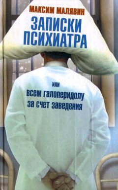 Максим Малявин - Записки психиатра, или Всем галоперидолу за счет заведения - Читать 📖 Читать онлайн 👀 Читаемые книги читать онлайн бесплатно 🔥 booksread-online.com