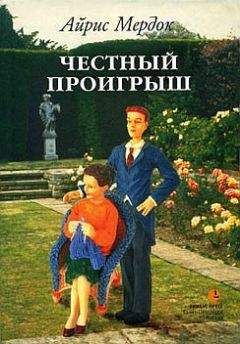 Айрис Мердок - Честный проигрыш - Читать 📖 Читать онлайн 👀 Читаемые книги читать онлайн бесплатно 🔥 booksread-online.com