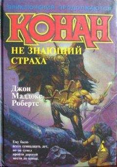 Джон Робертс - Конан не знающий страха - Читать 📖 Читать онлайн 👀 Читаемые книги читать онлайн бесплатно 🔥 booksread-online.com