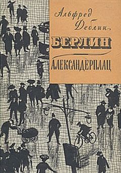 Альфред Дёблин - Берлин-Александерплац - Читать 📖 Читать онлайн 👀 Читаемые книги читать онлайн бесплатно 🔥 booksread-online.com