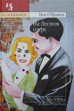 Тим О`Брайен - На Лесном озере - Читать | Читать онлайн | Читаемые книги читать онлайн бесплатно | booksread-online.com