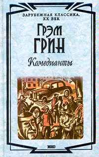 Грэм Грин - Комедианты - Читать 📖 Читать онлайн 👀 Читаемые книги читать онлайн бесплатно 🔥 booksread-online.com