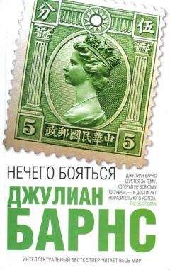Джулиан Барнс - Нечего бояться - Читать | Читать онлайн | Читаемые книги читать онлайн бесплатно | booksread-online.com