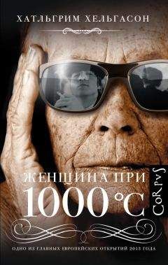 Халльгрим Хельгасон - Женщина при 1000 °С - Читать 📖 Читать онлайн 👀 Читаемые книги читать онлайн бесплатно 🔥 booksread-online.com