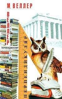 Михаил Веллер - Перпендикуляр - Читать 📖 Читать онлайн 👀 Читаемые книги читать онлайн бесплатно 🔥 booksread-online.com